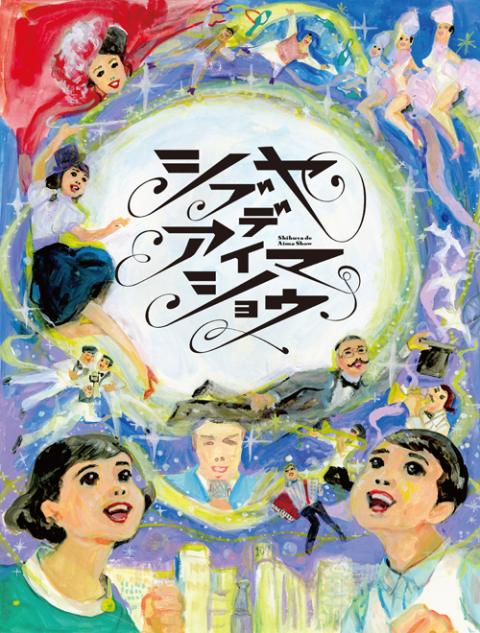 シブヤデアイマショウ シブヤデアイマショウ チケットぴあ 演劇 演劇のチケット購入 予約