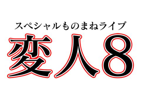 スペシャルものまねライブ 変人８ In大阪 スペシャルモノマネライブヘンジンインオオサカ チケットぴあ 演劇 寄席 お笑いのチケット購入 予約