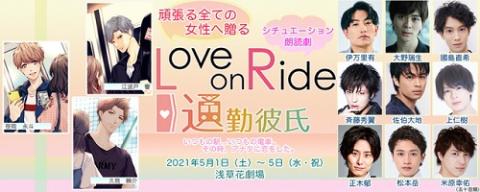 シチュエーション朗読劇 Love On Ride 通勤彼氏 シチュエーションロウドクゲキラブオンライドツウキンカレシ チケットぴあ 演劇 朗読 リーディングのチケット購入 予約