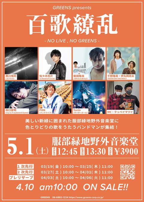 Greens Presents 百歌繚乱 No Live No Greens グリーンズプレゼンツヒャッカリョウランノーライブノーグリーンズ チケットぴあ 音楽 J Pop Rockのチケット購入 予約