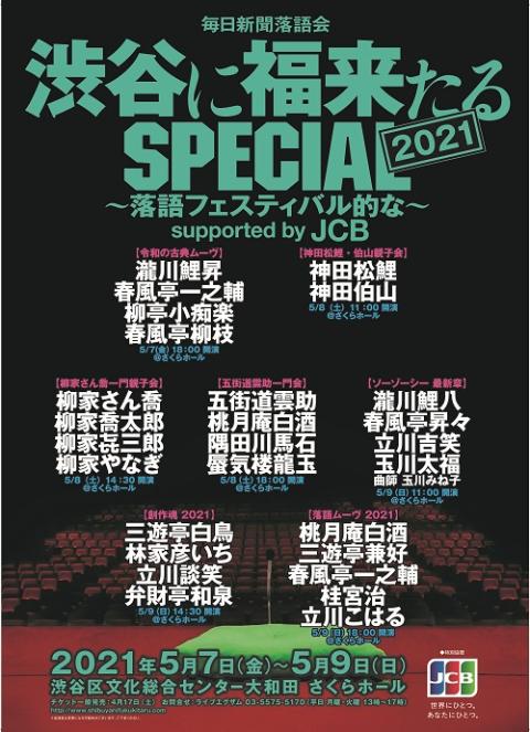 渋谷に福来たるｓｐｅｃｉａｌ ２０２１ 落語フェスティバル的な シブヤニフクキタルスペシャルラクゴフェスティバルテキナ チケットぴあ 演劇 寄席 お笑いのチケット購入 予約