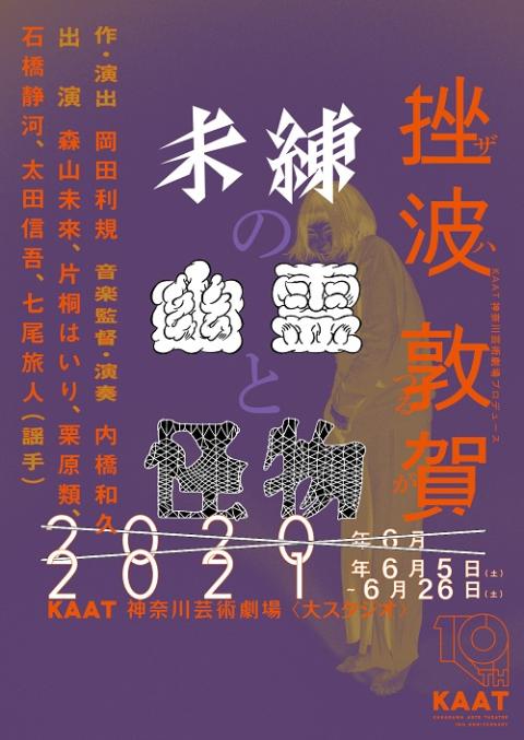 未練の幽霊と怪物 ミレンノユウレイトカイブツ チケットぴあ 演劇 演劇のチケット購入 予約