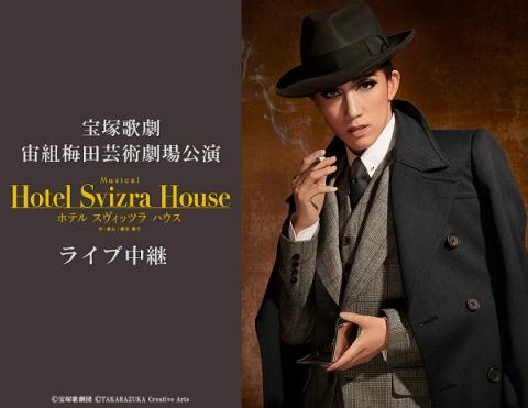 宝塚歌劇 宙組梅田芸術劇場公演 Hotel Svizra House ホテル スヴィッツラ ハウス ライブ中継 タカラヅカカゲキソラグミウメダゲイジュツゲキジョウコウエン ホテル スヴィッツラハウスライブチュウケイ チケットぴあ 映画 ライブビューイングのチケット購入 予約