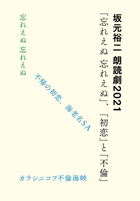 坂元裕二 朗読劇21 忘れえぬ 忘れえぬ 初恋 と 不倫 チケットぴあ チケット購入 予約