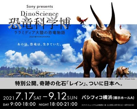 Sony Presents Dinoscience 恐竜科学博 ララミディア大陸の恐竜物語 21 Yokohama チケットぴあ イベント 博覧会 展示会 見本市のチケット購入 予約