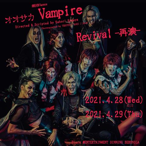 Club Beronica Encore 再演 オオサカvampire Revival 再演 チケットぴあ チケット購入 予約