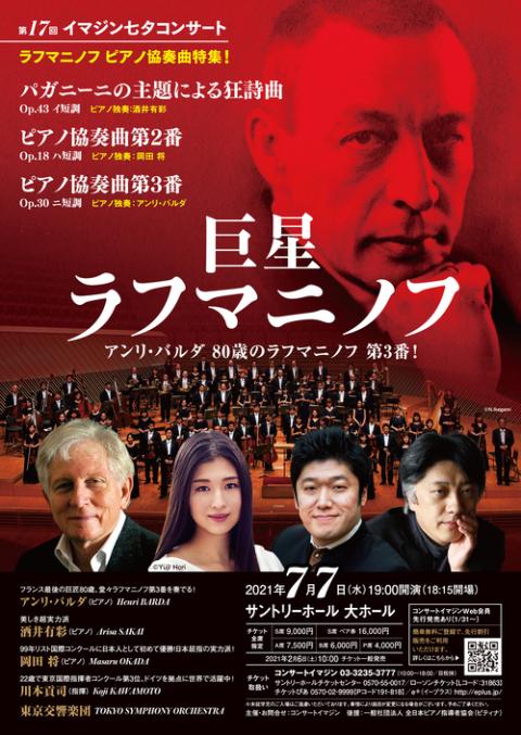 第17回イマジン七夕コンサート 巨星 ラフマニノフ イマジンタナバタコンサートキョセイラフマニノフ チケットぴあ クラシック フェスティバル ガラコンサートのチケット購入 予約 第17回イマジン七夕コンサート 巨星 ラフマニノフ イマジンタナバタコンサートキョセイラフマニノフ チケットぴあ クラシック フェスティバル ガラコンサートのチケット購入 予約