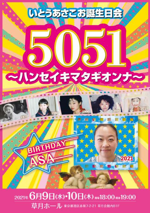 いとうあさこお誕生日会 ５０５１ ハンセイキマタギオンナ イトウアサコオタンジョウビカイハンセイキマタギオンナ チケットぴあ 演劇 寄席 お笑いのチケット購入 予約