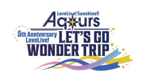 ラブライブ サンシャイン Aqours 5th Anniversary Lovelive Let S Go Wonder Trip 有料生配信 チケットぴあ 音楽 J Pop Rockのチケット購入 予約