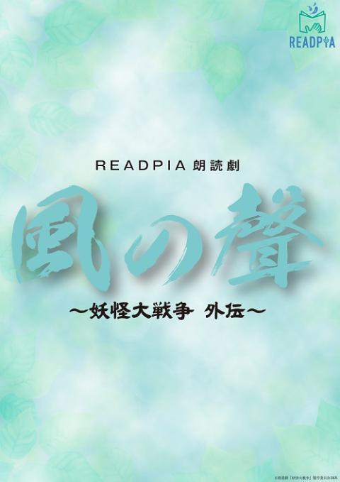 Readpia朗読劇 風の聲 妖怪大戦争 外伝 リードピアロウドクゲキカゼノコエヨウカイダイセンソウガイデン チケットぴあ 演劇 朗読 リーディングのチケット購入 予約