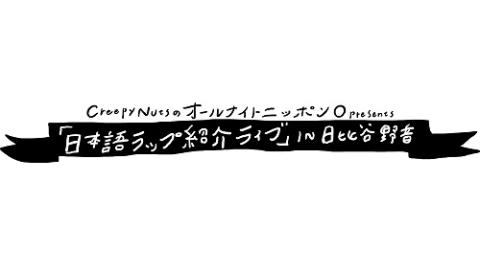 Creepy Nutsのオールナイトニッポン0 Presents 日本語ラップ紹介ライブ In 日比谷野音 クリーピーナッツノオールナイトニッポンゼロプレゼンツニホンゴラップショウカイライブインヒビヤヤオン チケットぴあ 音楽 J Pop Rockのチケット購入 予約