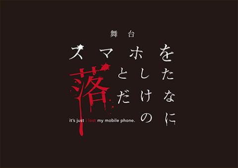 舞台 スマホを落としただけなのに ブタイスマホヲオトシタダケナノニ チケットぴあ 演劇 演劇のチケット購入 予約