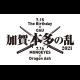 加賀・本多の乱 2021