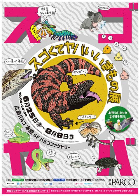 スゴくてヤバいいきもの展 スゴヤバ展 スゴクテヤバイイキモノテンスゴヤバテン チケットぴあ アート アートのチケット購入 予約