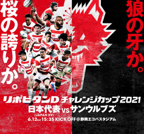 リポビタンdチャレンジカップ21 日本代表 Japan Xv Vsサンウルブズ チケットぴあ チケット購入 予約