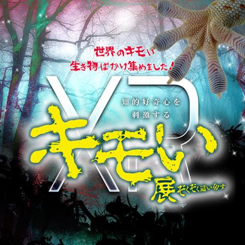 金沢ｘｒキモい展 カナザワエックスアールキモイテン チケットぴあ イベント 博覧会 展示会 見本市のチケット購入 予約