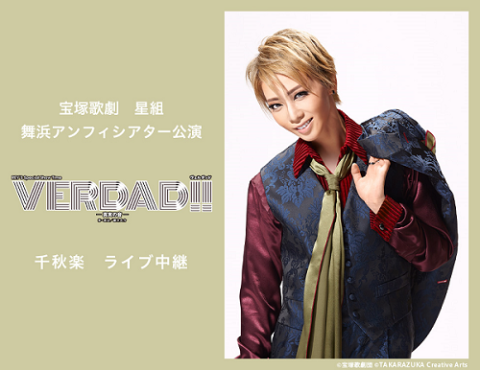 宝塚歌劇 星組舞浜アンフィシアター公演『VERDAD(ヴェルダッド ...