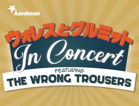 ウォレスとグルミット In Concert ウォレストグルミットインコンサート チケットぴあ 音楽 音楽その他のチケット購入 予約