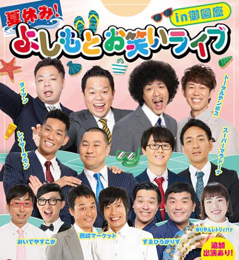 夏休み よしもとお笑いライブｉｎ御園座 ナツヤスミヨシモトオワライライブインミソノザ チケットぴあ 演劇 寄席 お笑いのチケット購入 予約