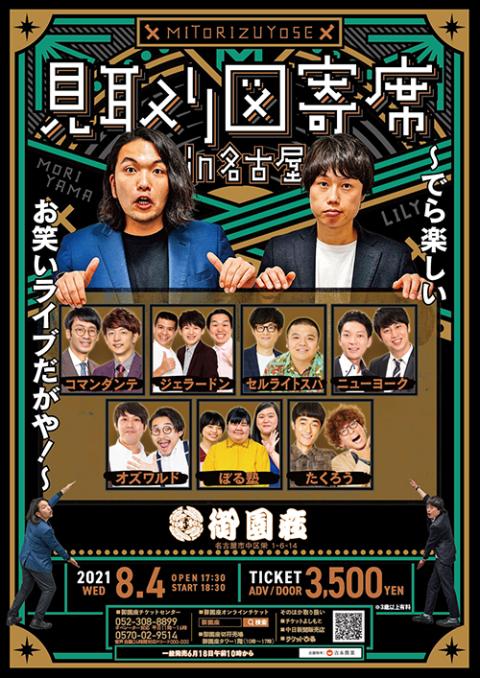 見取り図寄席ｉｎ名古屋 でら楽しいお笑いライブだがや ミトリズヨセインナゴヤデラタノシイオワライライブダガヤ チケットぴあ 演劇 寄席 お笑いのチケット購入 予約