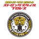 初代タイガーマスク 佐山サトル ストロングスタイルプロレス