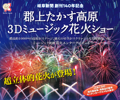 岐阜新聞創刊140年記念 郡上たかす高原3dミュージック花火ショー ギフシンブンソウカンヒャクヨンジュウネンキネングジョウタカスコウゲンスリーディーミュージックハナビショー チケットぴあ イベント 祭り 花火大会のチケット購入 予約