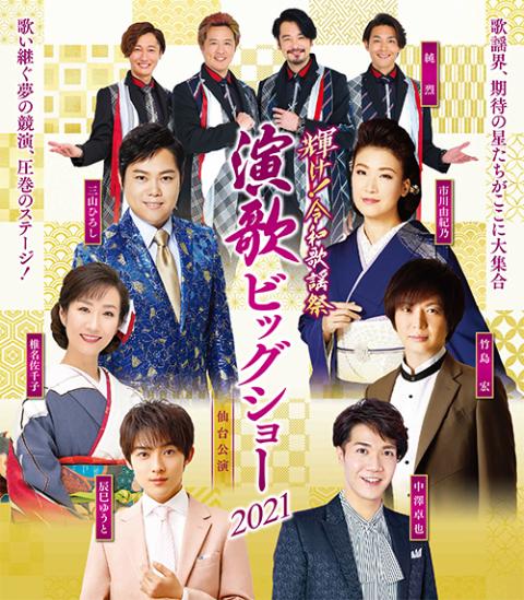 輝け 令和歌謡祭 演歌ビッグショー２０２１ 仙台公演 カガヤケレイワカヨウサイエンカビッグショーセンダイコウエン チケットぴあ 音楽 演歌 邦楽のチケット購入 予約