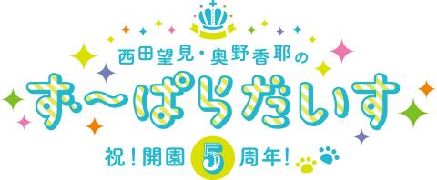 西田望見 奥野香耶のず ぱらだいす 祝開園５周年 ニシダノゾミオクノカヤノズーパラダイスシュクカイエンゴシュウネン チケットぴあ イベント 講演会 トークショーのチケット購入 予約