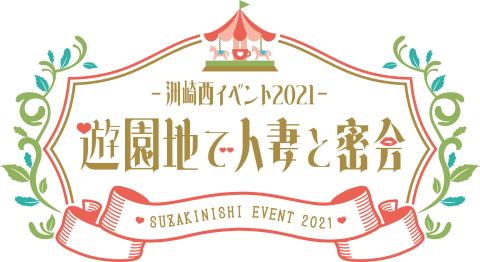 洲崎西イベント21 遊園地で人妻と密会 スザキニシイベント チケットぴあ イベント 講演会 トークショーのチケット購入 予約