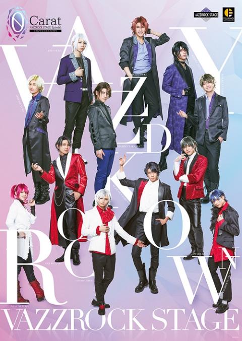 ２．５次元ダンスライブ　「ＶＡＺＺＲＯＣＫ　ＳＴＡＧＥ」　Ｅｐｉｓｏｄｅ１　『０ｃａｒａｔ』