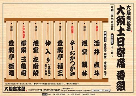 大須演芸場 大須土日寄席 コロナに負けるな名古屋 ７月 オオスエンゲイジョウオオスドニチヨセコロナニマケルナナゴヤシチガツ チケットぴあ 演劇 寄席 お笑いのチケット購入 予約