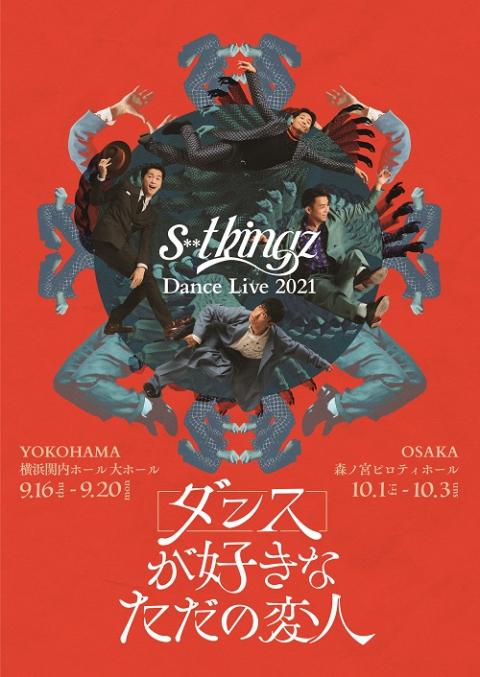 S T Kingz Dance Live 21 ダンスが好きなただの変人 シットキングス チケットぴあ