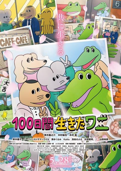 映画 100日間生きたワニ 初日舞台挨拶 チケットぴあ 映画 舞台挨拶のチケット購入 予約