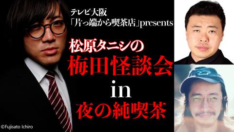 松原タニシの梅田怪談会 In 夜の純喫茶 チケットぴあ チケット購入 予約