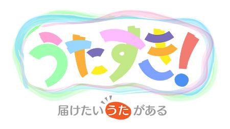 動画配信 うたすき 届けたいうたがある ドウガハイシンウタスキトドケタイウタガアル チケットぴあ クラシック クラシックその他のチケット購入 予約