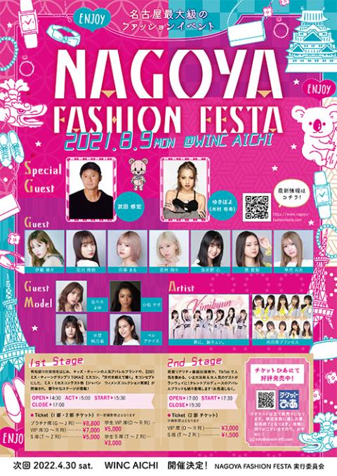 ｎａｇｏｙａ ｆａｓｈｉｏｎ ｆｅｓｔａ ２０２１ ナゴヤファッションフェスタ チケットぴあ イベント ショー ファンイベントのチケット 購入 予約