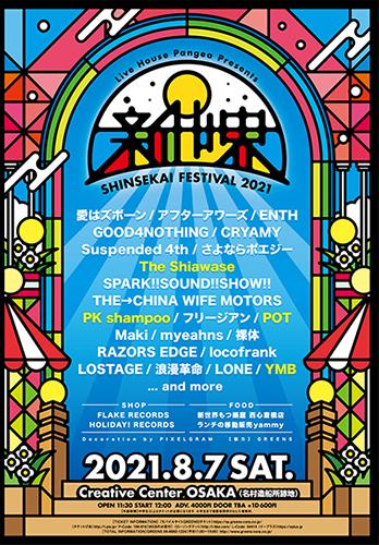 ｌｉｖｅ ｈｏｕｓｅ ｐａｎｇｅａ ｐｒｅｓｅｎｔｓ 新世界ｆｅｓｔｉｖａｌ ２０２１ ライブハウスパンゲアプレゼンツシンセカイフェスティバルニセンニジュウイチ チケットぴあ 音楽 J Pop Rockのチケット購入 予約