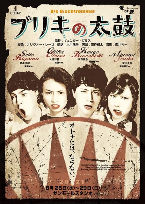 ｃｅｄａｒ 深作組 ブリキの太鼓 シダーフカサクグミブリキノタイコ チケットぴあ 演劇 演劇のチケット購入 予約