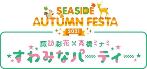 Seaside Autumn Festa 21 チケットぴあ チケット購入 予約