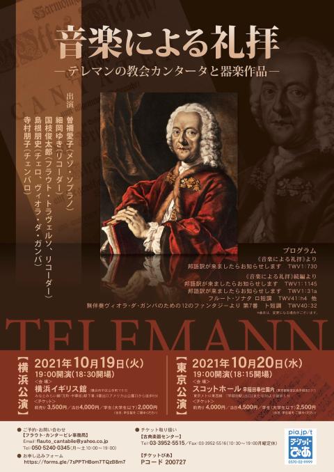 音楽による礼拝 テレマンの教会カンタータと器楽作品 オンガクニヨルレイハイテレマンノキョウカイカンタータトキガクサクヒン チケットぴあ クラシック 器楽 室内楽のチケット購入 予約