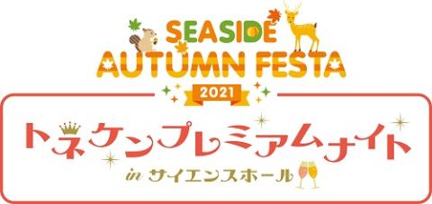 Seaside Autumn Festa 21 チケットぴあ チケット購入 予約