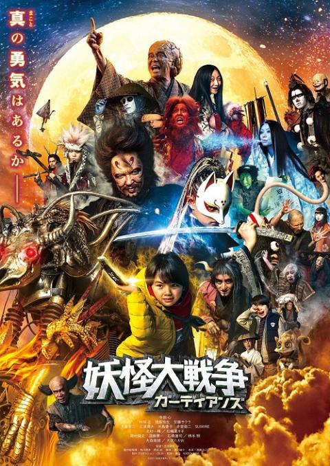 妖怪大戦争 ガーディアンズ 初日舞台挨拶 チケットぴあ 映画 舞台挨拶のチケット購入 予約