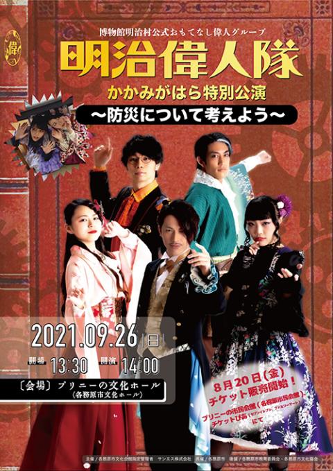 明治偉人隊 かかみがはら特別公演 メイジイジンタイカカミガハラトクベツコウエン チケットぴあ 演劇 演劇のチケット購入 予約