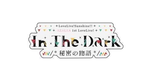 動画配信 ラブライブ サンシャイン Azalea 1st Lovelive In The Dark 秘密の物語 ドウガハイシン ラブライブサンシャインアゼリアファーストラブライブインザダークヒミツノストーリー チケットぴあ 音楽 J Pop Rockのチケット購入 予約