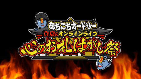 あちこちオードリー 真夏のオンラインライブ 心のお札はがし祭 チケットぴあ