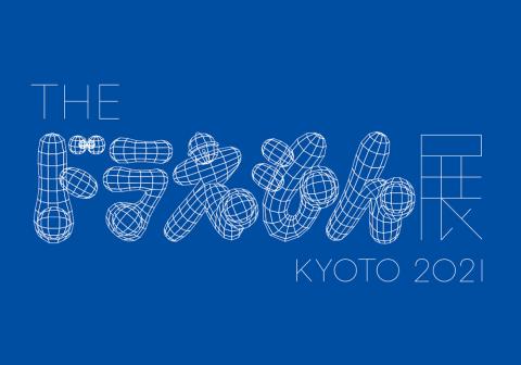 ｔｈｅ ドラえもん展 ｋｙｏｔｏ ２０２１ ザドラエモンテンキョウトニセンニジュウイチ チケットぴあ イベント 博覧会 展示会 見本市のチケット 購入 予約