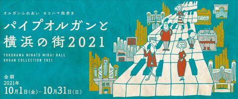 パイプオルガンと横浜の街２０２１ オープニング レクチャー パイプオルガントヨコハマノマチオープニングレクチャー チケットぴあ クラシック 器楽 室内楽のチケット購入 予約