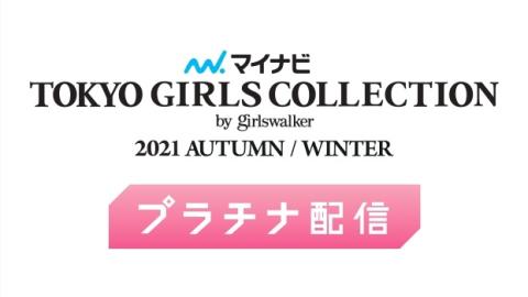 動画視聴券 第33回 マイナビ 東京ガールズコレクション 2021 Autumn Winter チケットぴあ イベント ショー ファンイベントのチケット購入 予約