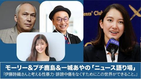 動画配信 モーリー プチ鹿島のニュース語り場 ゲスト 伊藤詩織 チケットぴあ イベント イベントその他のチケット購入 予約