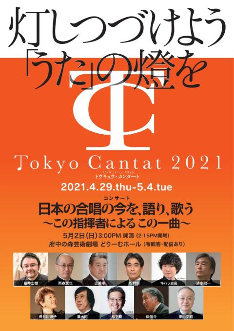 動画配信 ｔｏｋｙｏ ｃａｎｔａｔ ２０２１ 日本の合唱の今を 語り 歌う この指揮者による この一曲 ドウガハイシントウキョウカンタートニホンノガッショウノイマヲカタリウタウコノシキシャニヨルコノイッキョク チケットぴあ クラシック クラシックその他の